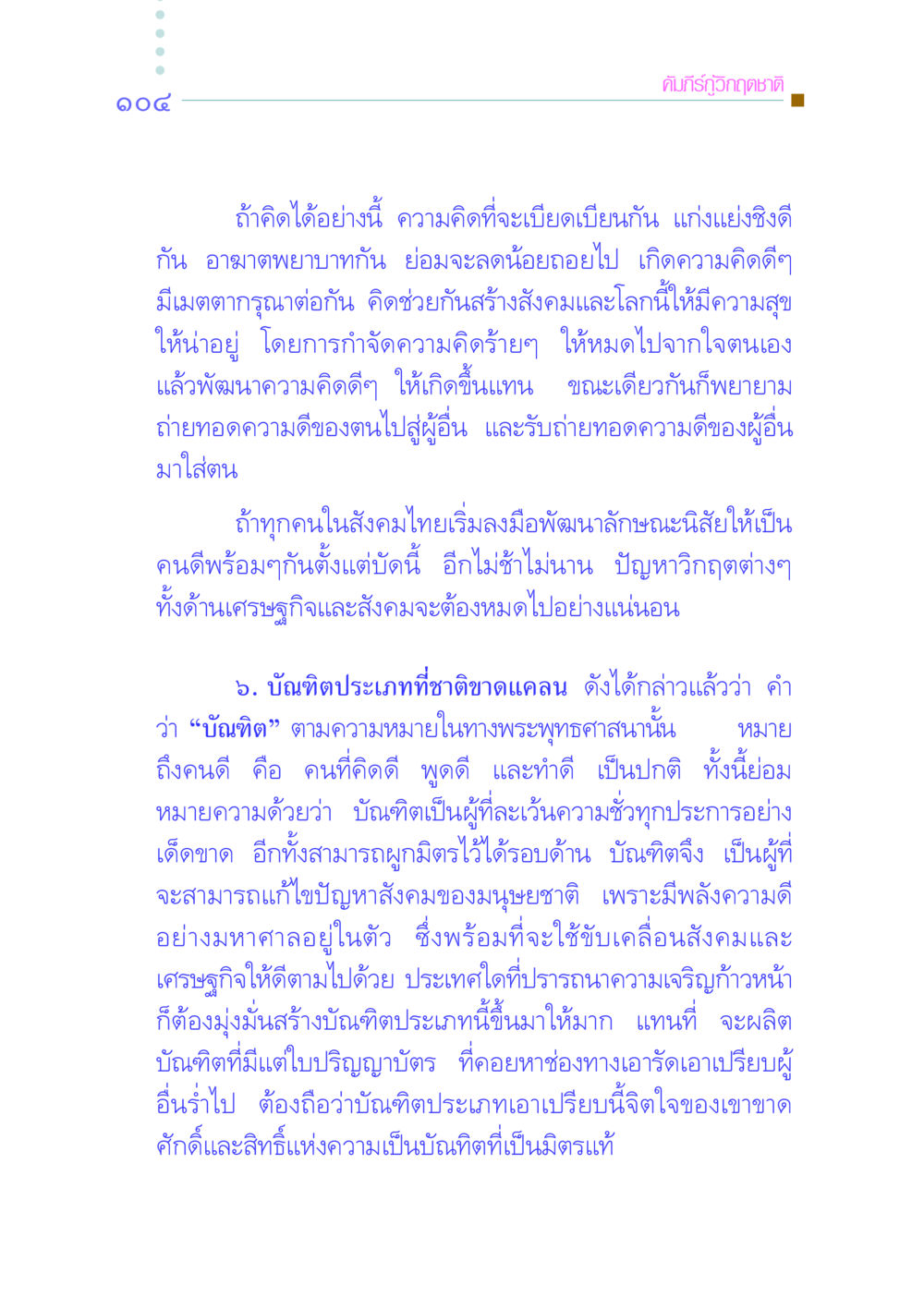 คัมภีร์กู้วิกฤตชาติ คัมภีร์กู้วิกฤตชาติ หน้า 112
