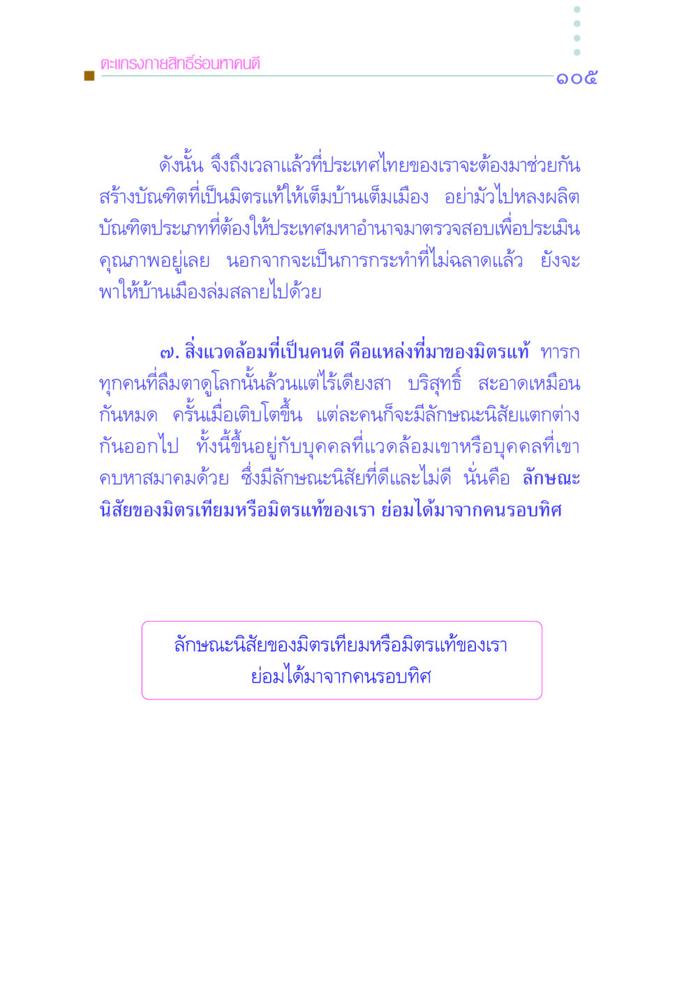 ตะแกรงกายสิทธิ์ร่อนหาคนดี คัมภีร์กู้วิกฤตชาติ หน้า 113