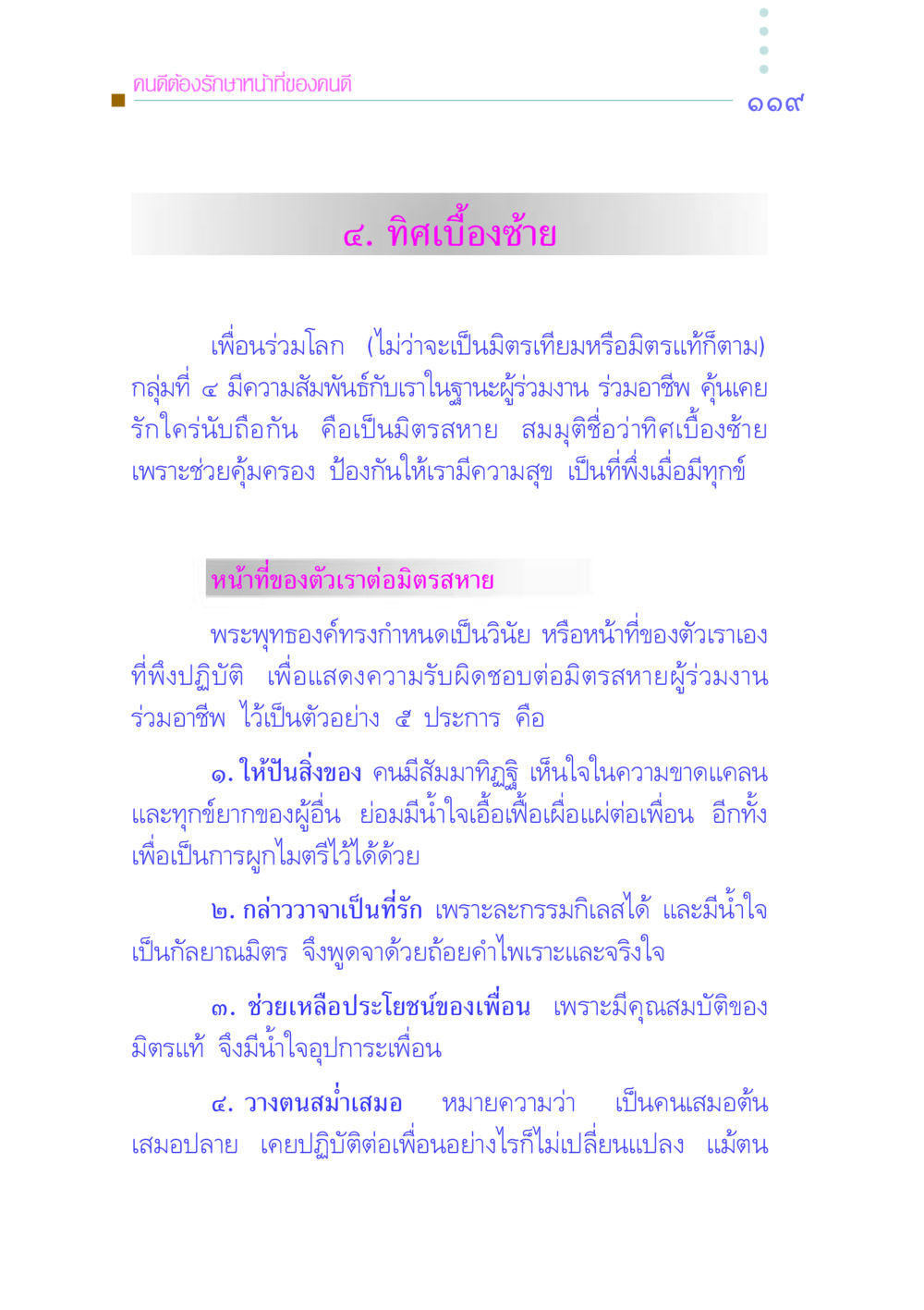 หน้าที่ของคนดีต่อมิตรสหาย คัมภีร์กู้วิกฤตชาติ หน้า 127