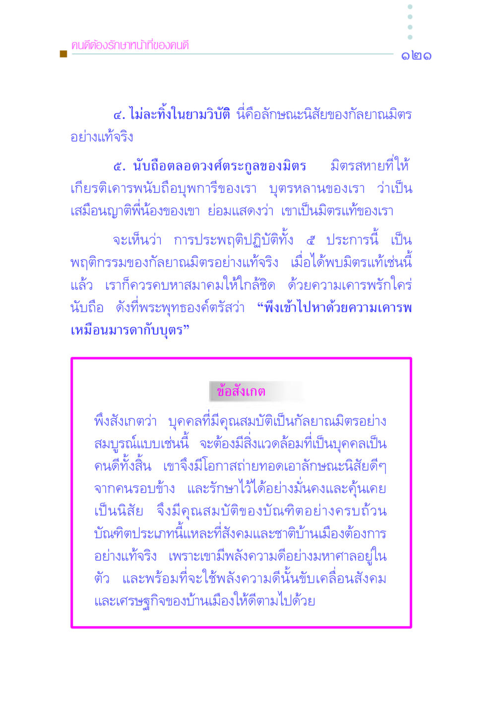คุณสมบัติของกัลยาณมิตร คัมภีร์กู้วิกฤตชาติ หน้า 129