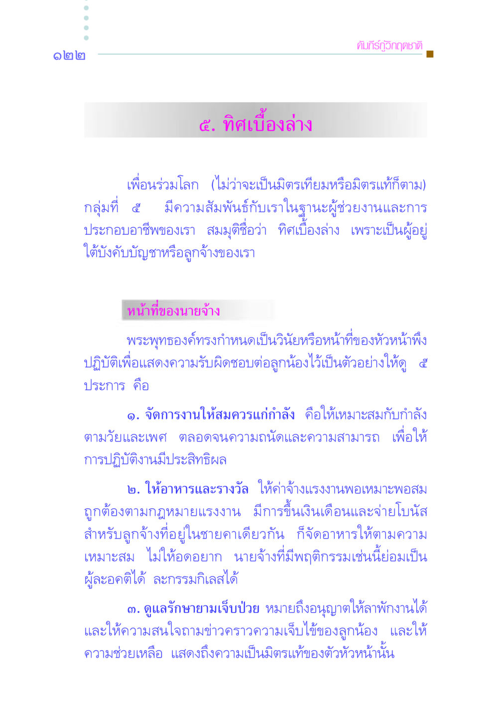คัมภีร์กู้วิกฤตชาติ: ทิศเบื้องล่าง คัมภีร์กู้วิกฤตชาติ หน้า 130