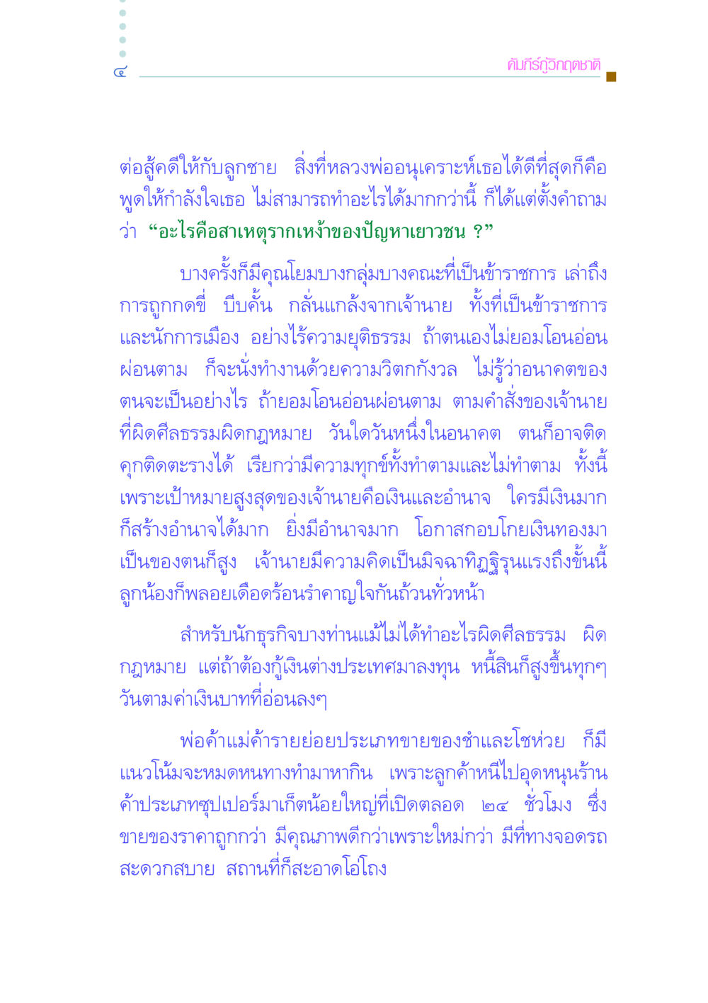 คัมภีร์กู้วิกฤตชาติ คัมภีร์กู้วิกฤตชาติ หน้า 14