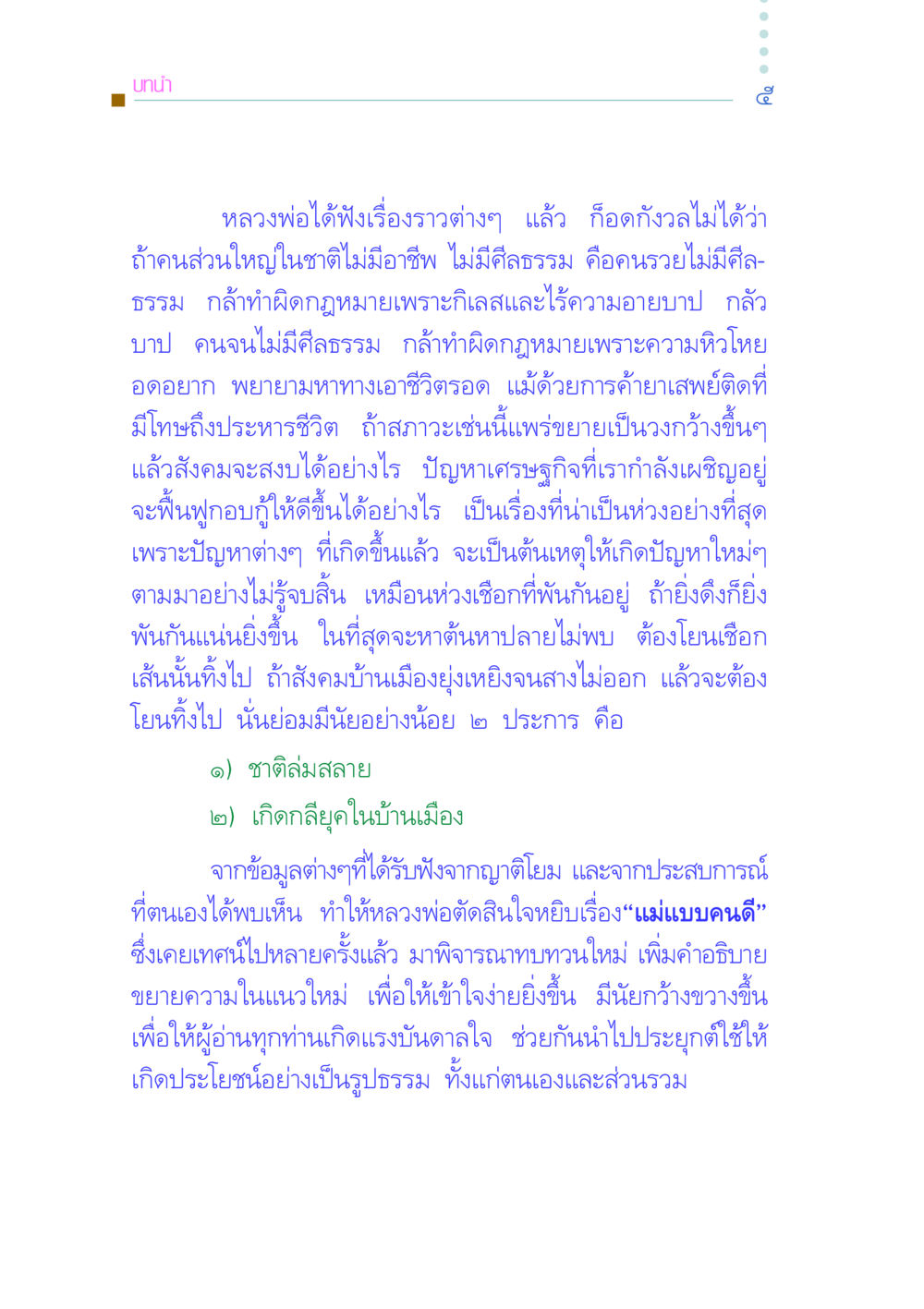 ความสำคัญของศีลธรรมในสังคมไทย คัมภีร์กู้วิกฤตชาติ หน้า 15