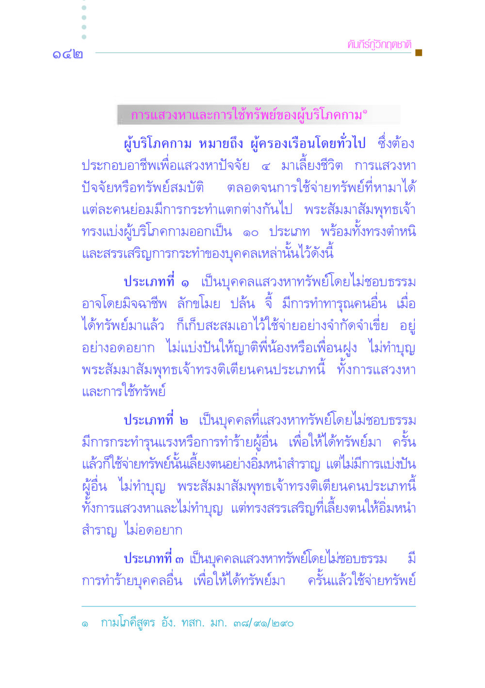 คัมภีร์กู้วิกฤตชาติ: การแสวงหาและการใช้ทรัพย์ของผู้บริโภคกาม คัมภีร์กู้วิกฤตชาติ หน้า 150