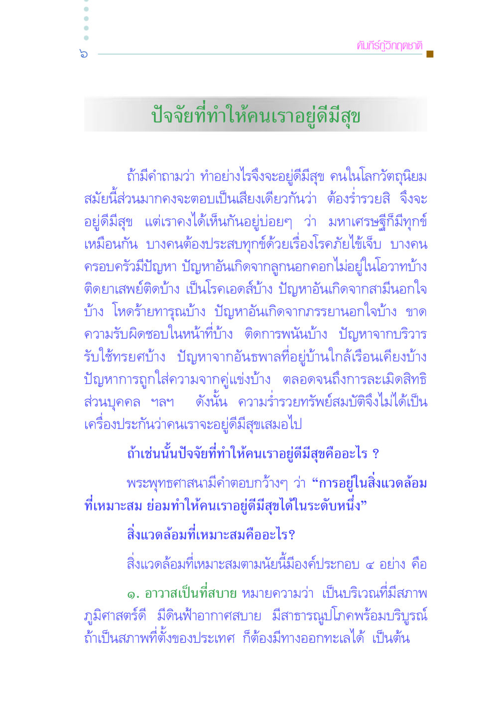 ปัจจัยที่ทำให้คนเราอยู่ดีมีสุข คัมภีร์กู้วิกฤตชาติ หน้า 16