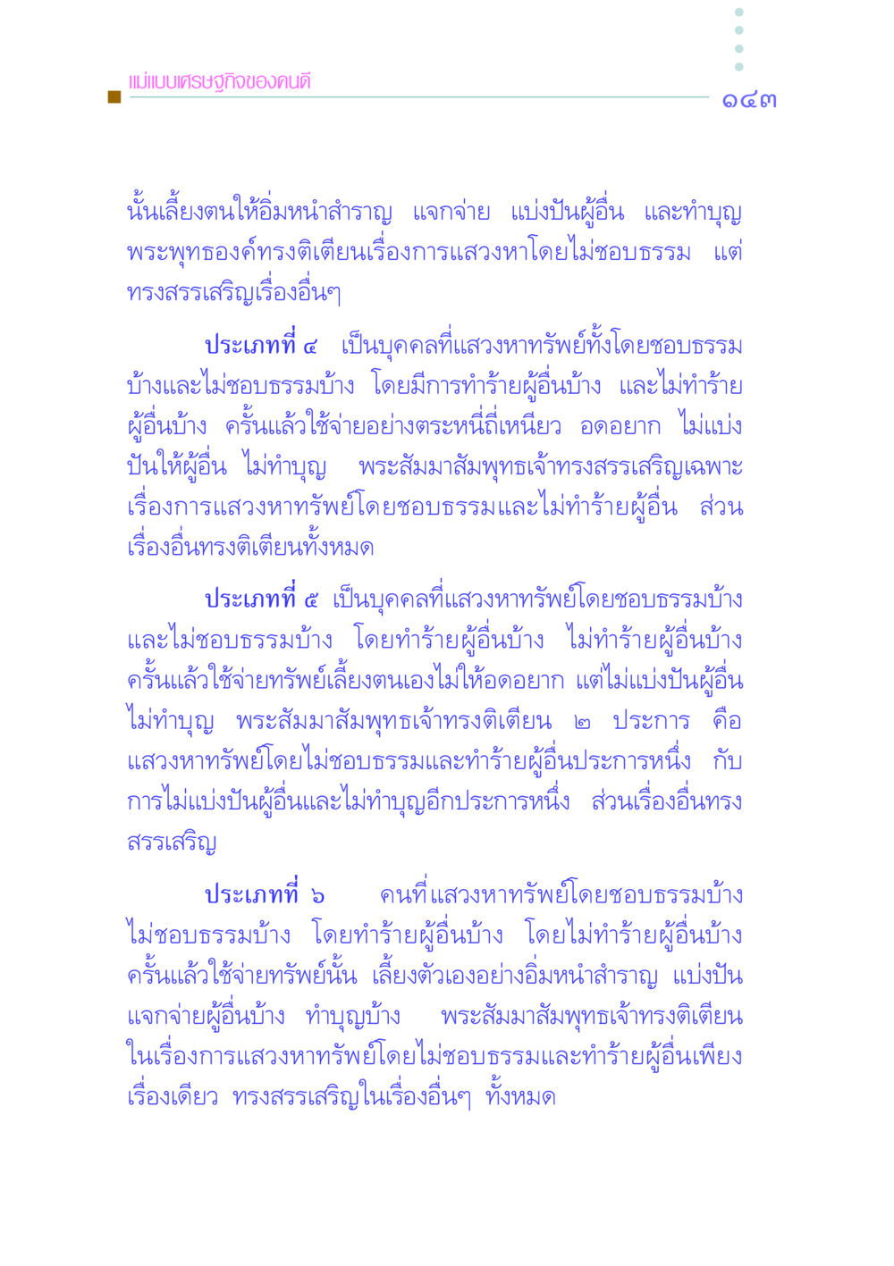 เศรษฐกิจของคนดีในพระพุทธศาสนา คัมภีร์กู้วิกฤตชาติ หน้า 151