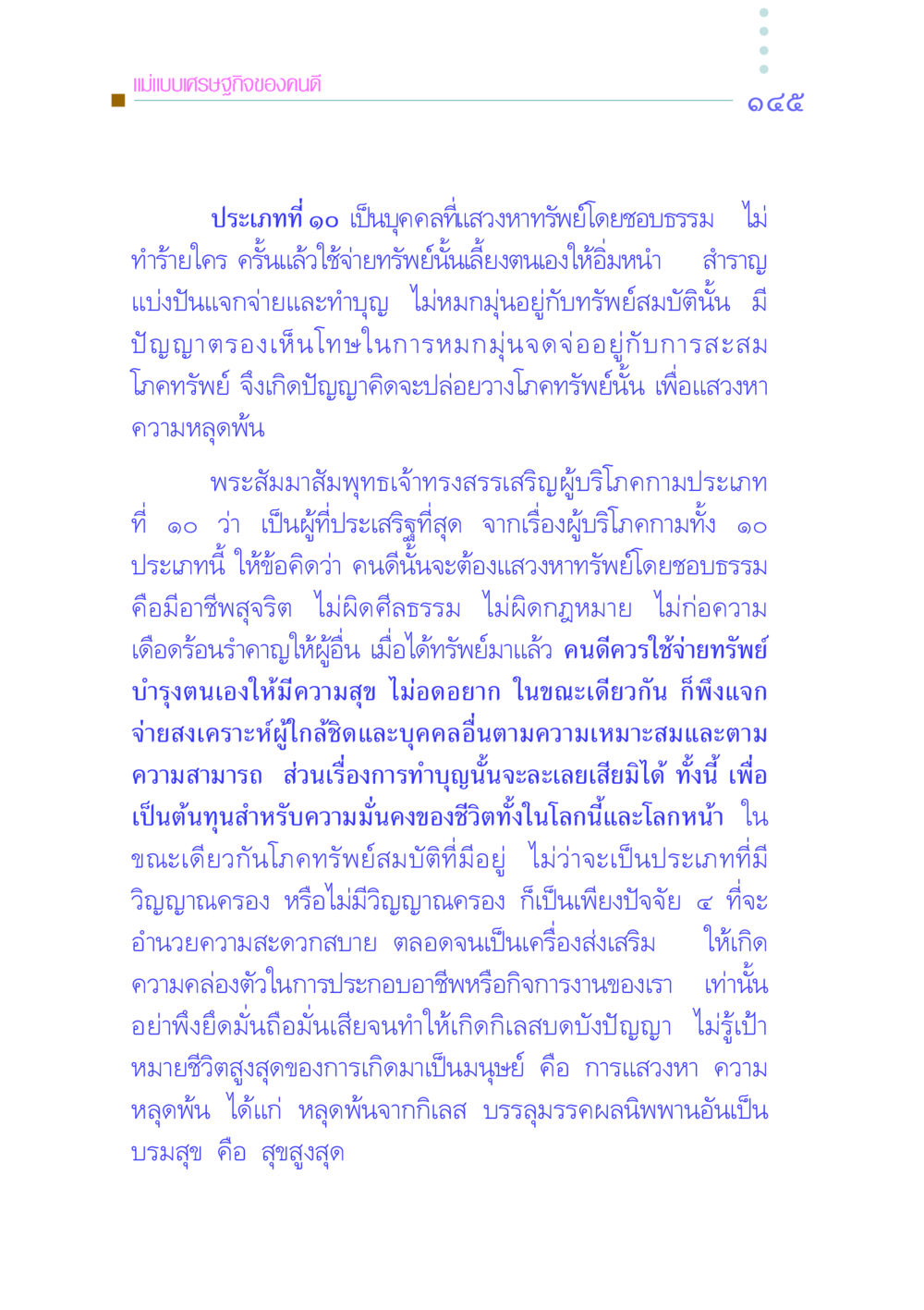 แม่แบบเศรษฐกิจของคนดี คัมภีร์กู้วิกฤตชาติ หน้า 153