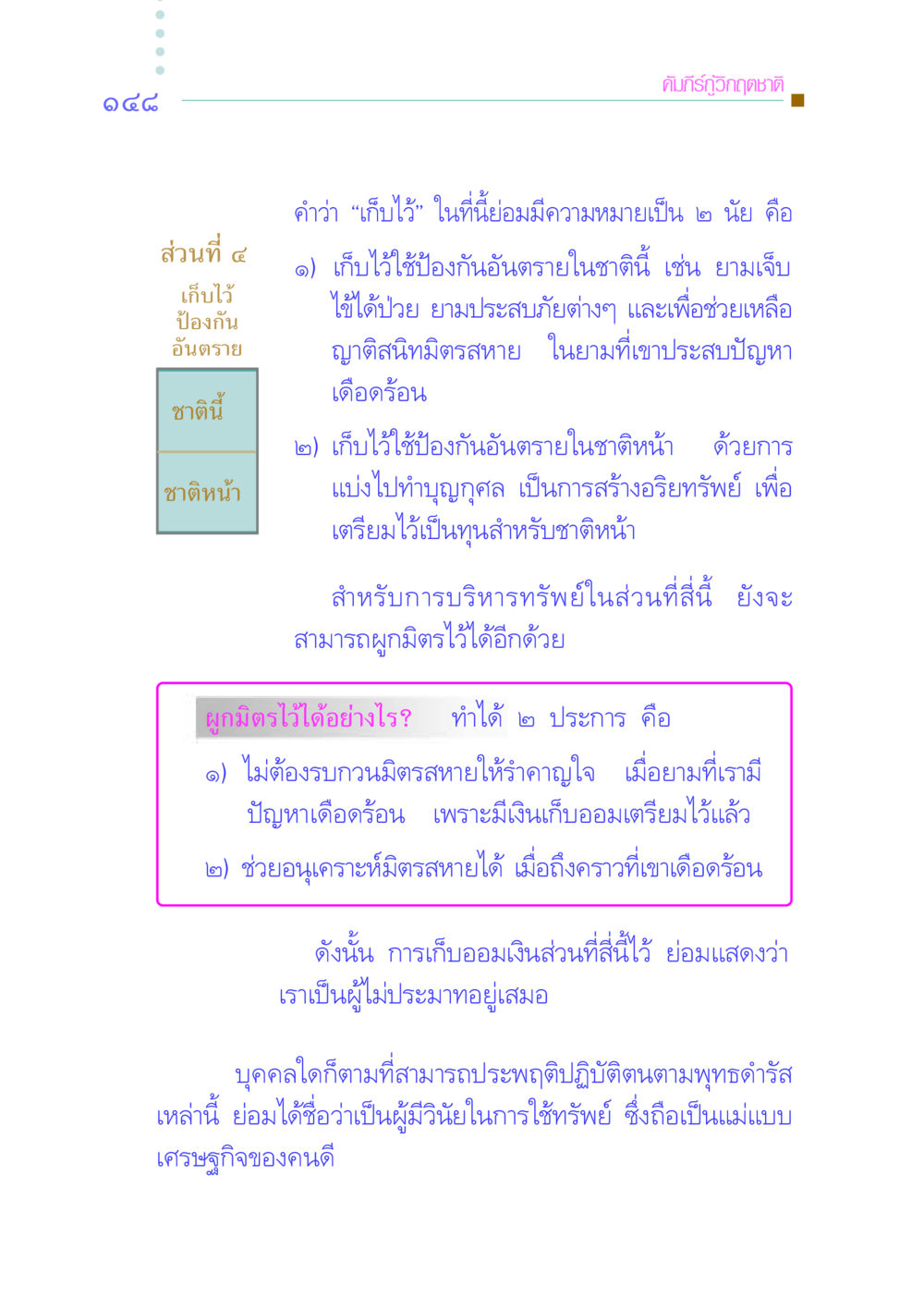 คัมภีร์กู้วิกฤตชาติ: การเก็บออมเงิน คัมภีร์กู้วิกฤตชาติ หน้า 156