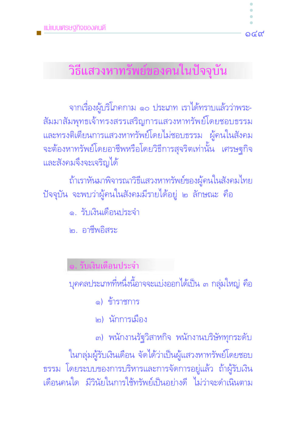 แม่แบบเศรษฐกิจของคนดี คัมภีร์กู้วิกฤตชาติ หน้า 157