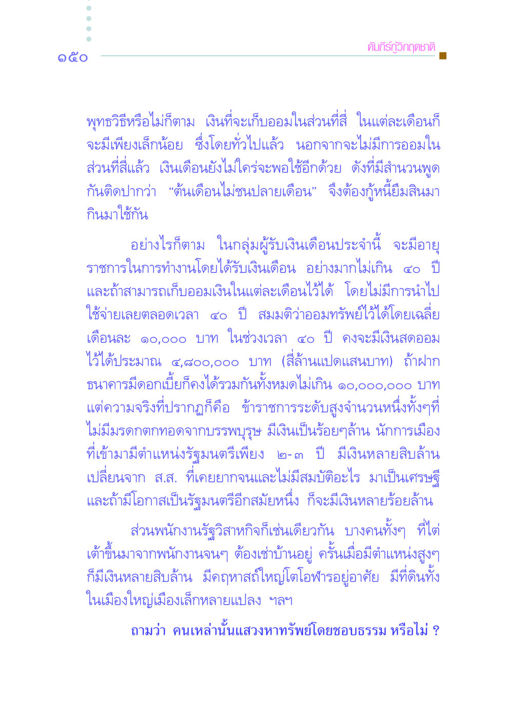 คัมภีร์กู้วิกฤตชาติ คัมภีร์กู้วิกฤตชาติ หน้า 158