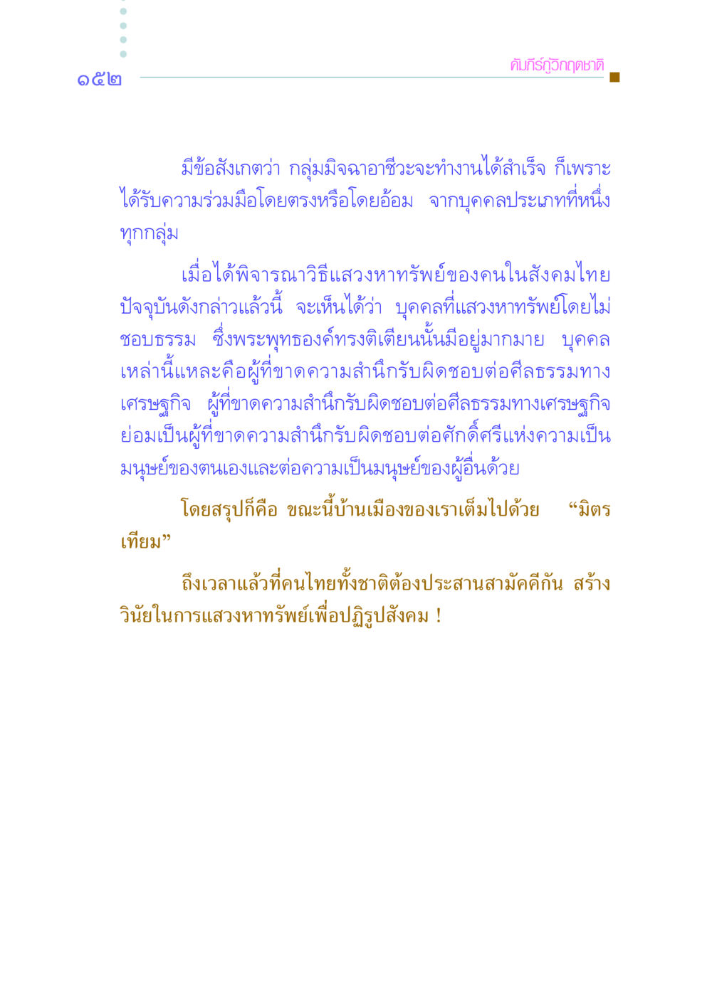 คัมภีร์กู้วิกฤตชาติ คัมภีร์กู้วิกฤตชาติ หน้า 160