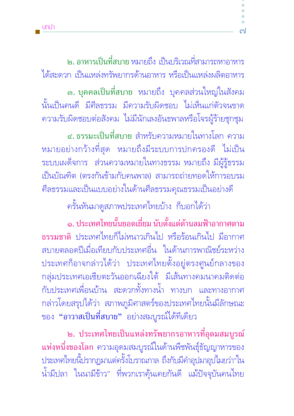 ความสำคัญของอาหารและสังคมในประเทศไทย คัมภีร์กู้วิกฤตชาติ หน้า 17