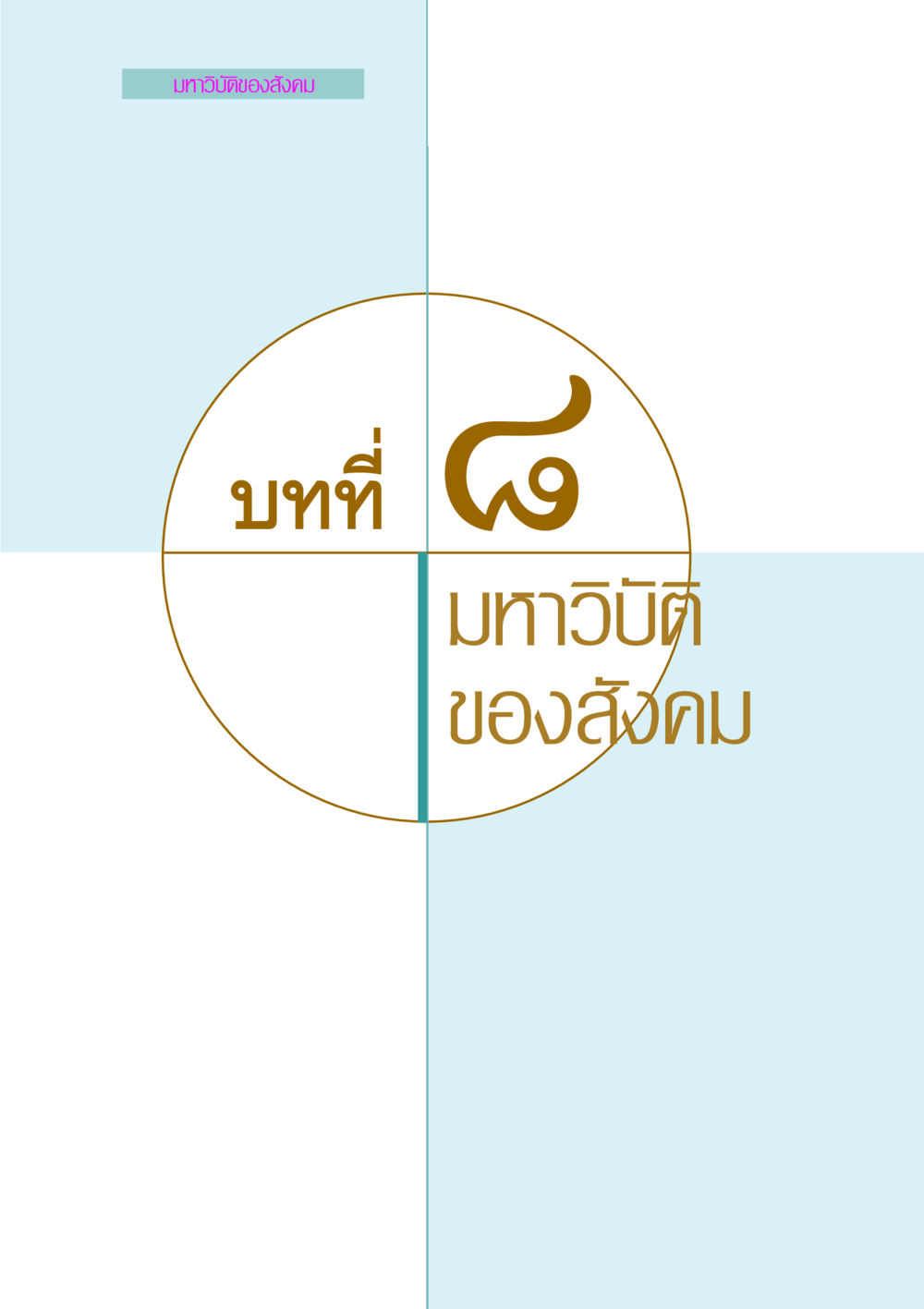 null คัมภีร์กู้วิกฤตชาติ หน้า 162