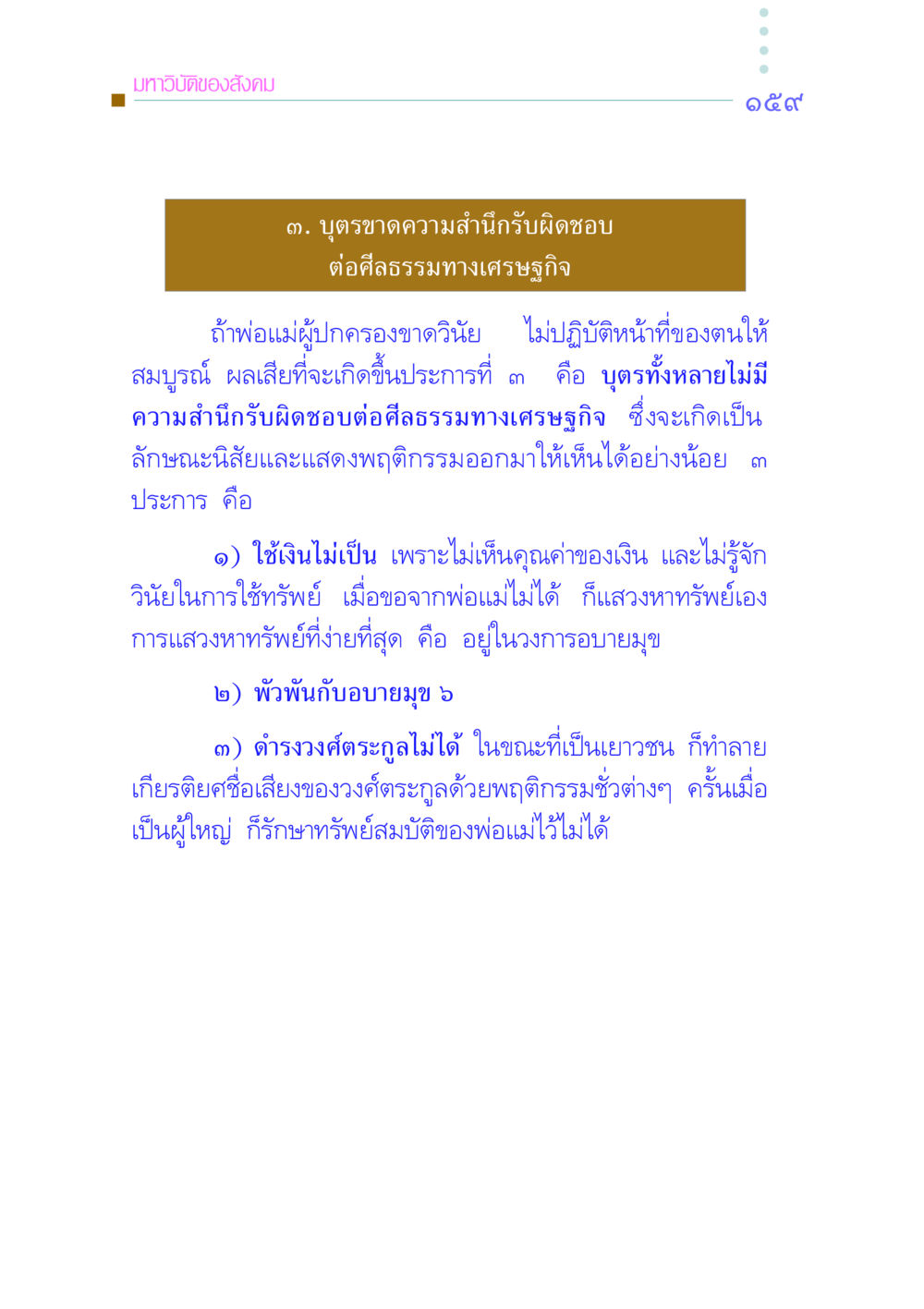 มหาวิบัติของสังคม: บุตรขาดความสำนึกรับผิดชอบทางเศรษฐกิจ คัมภีร์กู้วิกฤตชาติ หน้า 166