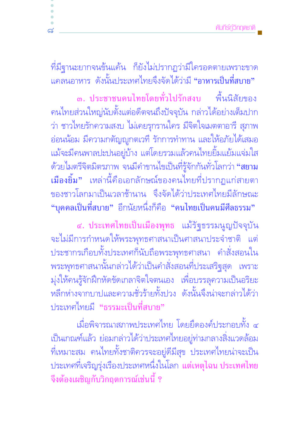 คัมภีร์กู้วิกฤตชาติในประเทศไทย คัมภีร์กู้วิกฤตชาติ หน้า 18