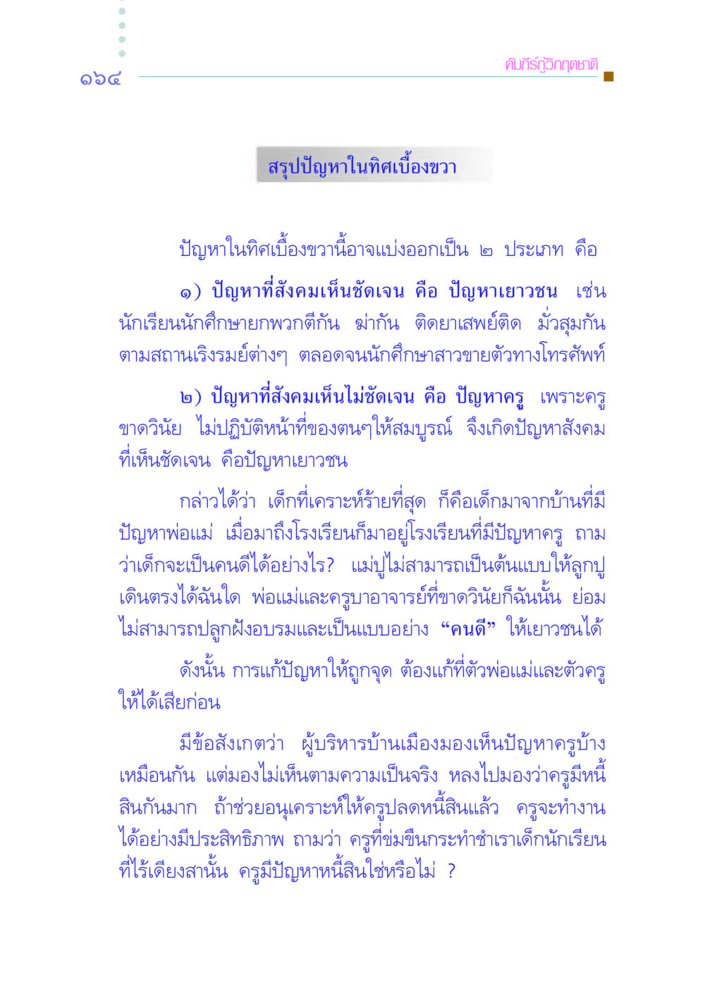 ปัญหาเยาวชนและการศึกษาไทย คัมภีร์กู้วิกฤตชาติ หน้า 171