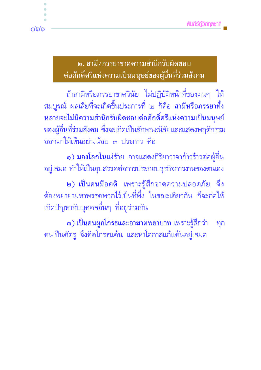การขาดความรับผิดชอบในความสัมพันธ์ คัมภีร์กู้วิกฤตชาติ หน้า 173