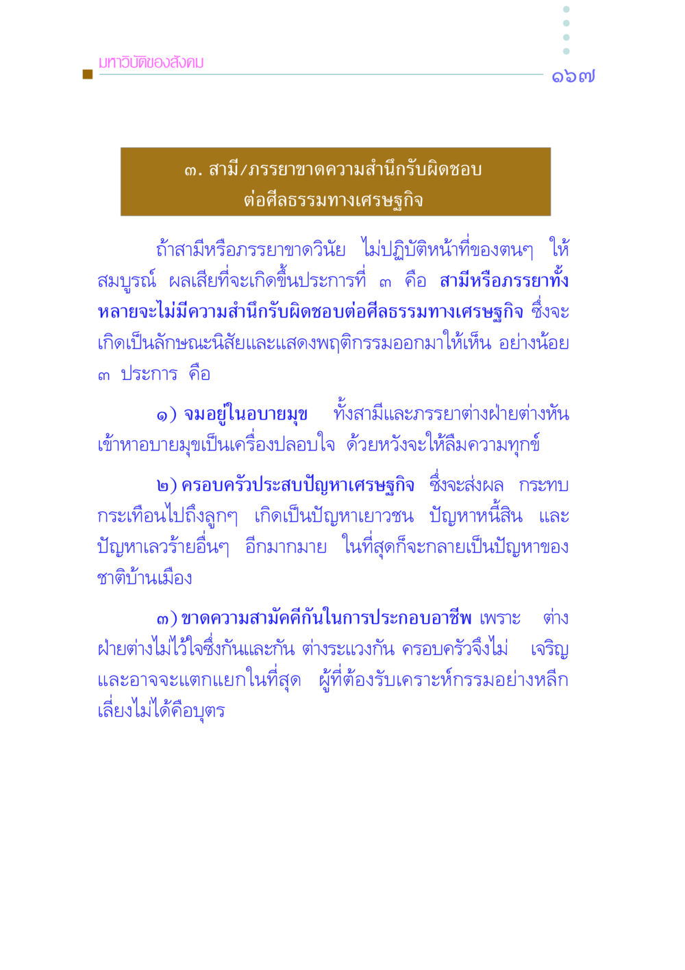 มหาวิบัติของสังคม: ความรับผิดชอบทางศีลธรรมเศรษฐกิจ คัมภีร์กู้วิกฤตชาติ หน้า 174