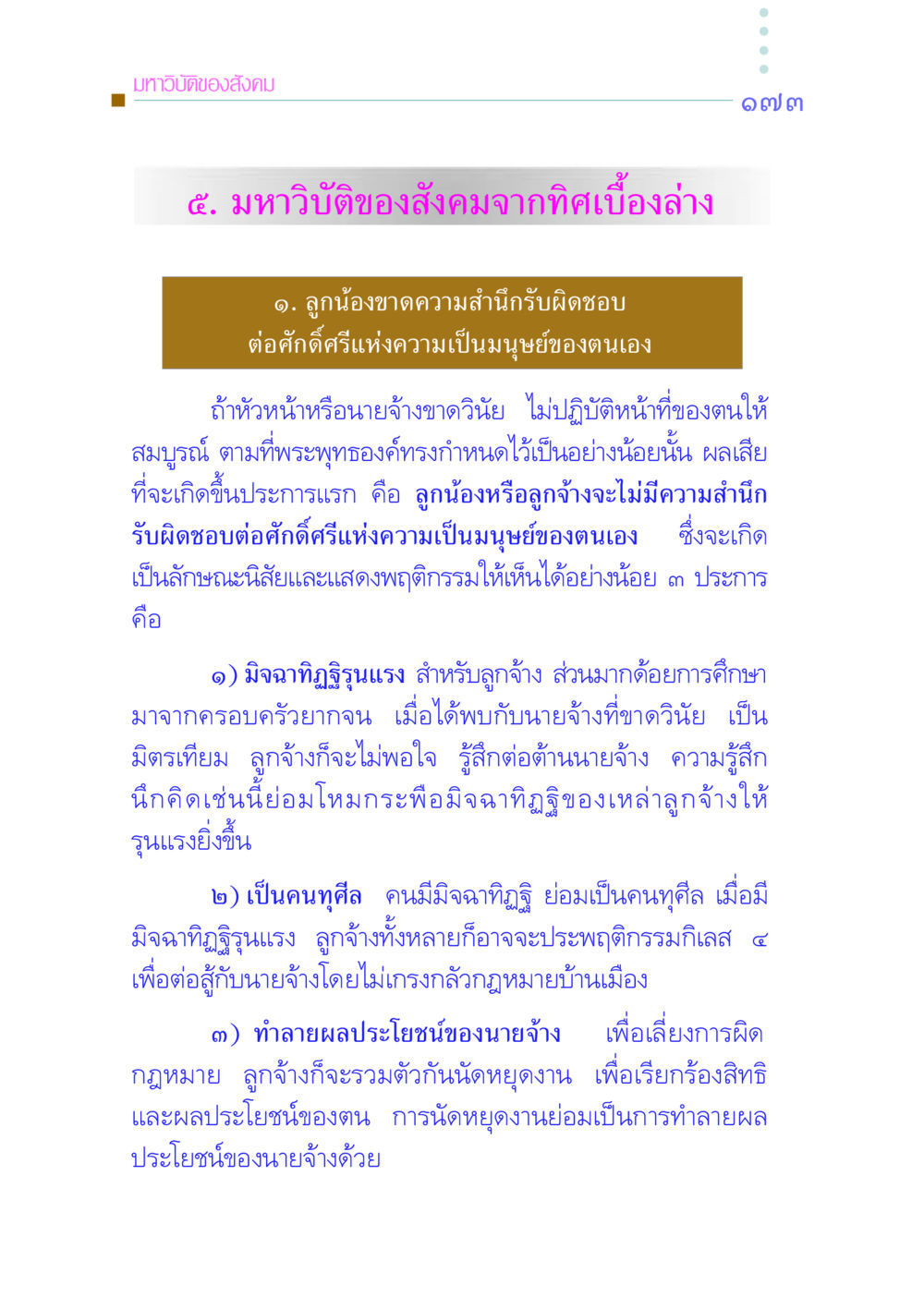 มหาวิบัติของสังคมจากทิศเบื้องล่าง คัมภีร์กู้วิกฤตชาติ หน้า 180