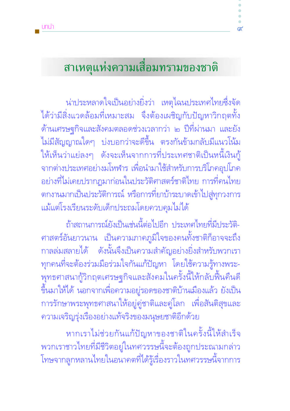 สาเหตุแห่งความเสื่อมทรามของชาติไทย คัมภีร์กู้วิกฤตชาติ หน้า 19
