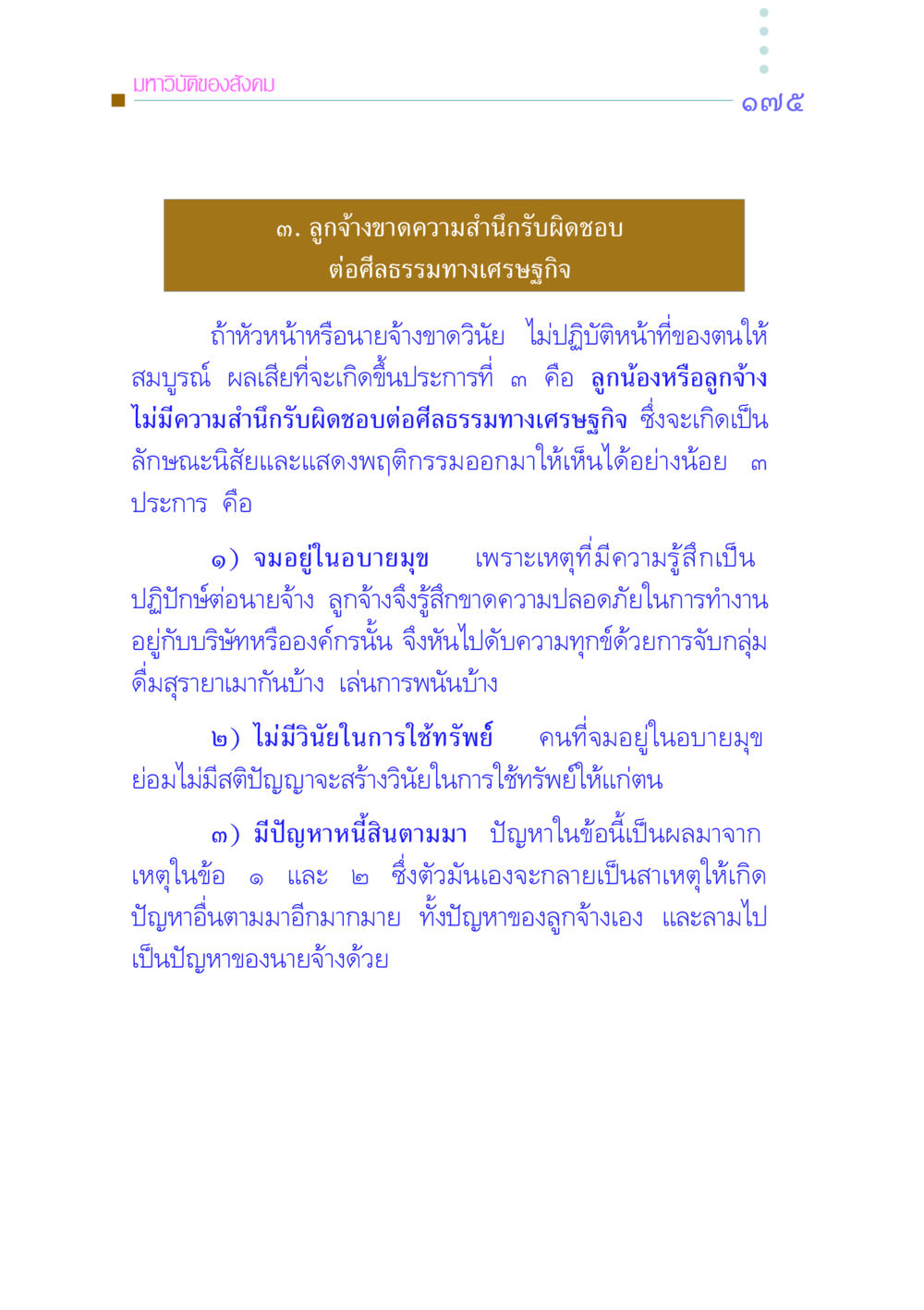 มหาวิบัติทางเศรษฐกิจจากความขาดความรับผิดชอบของลูกจ้าง คัมภีร์กู้วิกฤตชาติ หน้า 182