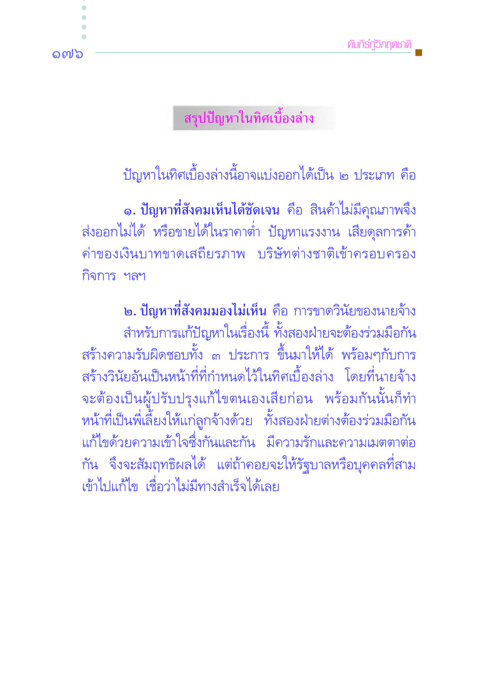 ปัญหาในทิศเบื้องล่างและการแก้ไข คัมภีร์กู้วิกฤตชาติ หน้า 183