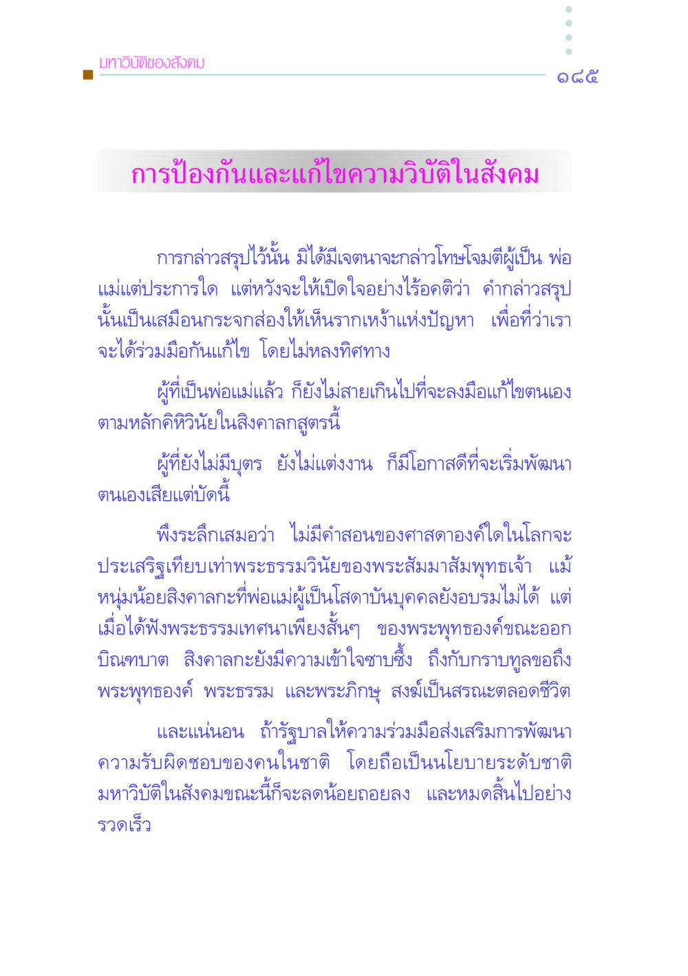 มหาวิบัติของสังคม: การป้องกันและแก้ไข คัมภีร์กู้วิกฤตชาติ หน้า 192