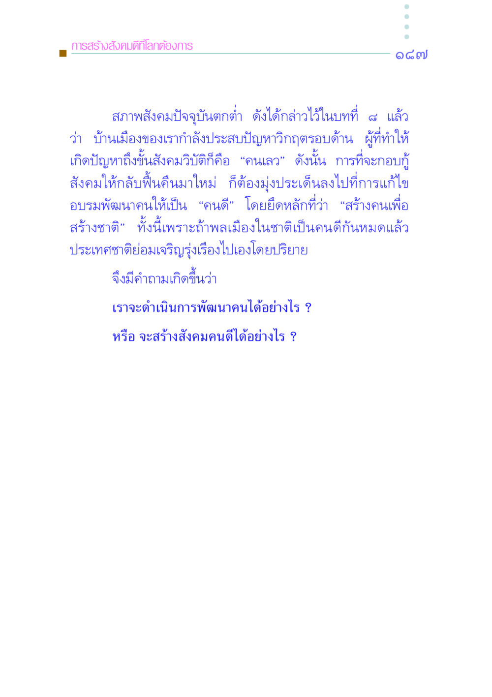 การสร้างสังคมดีที่โลกต้องการ คัมภีร์กู้วิกฤตชาติ หน้า 194