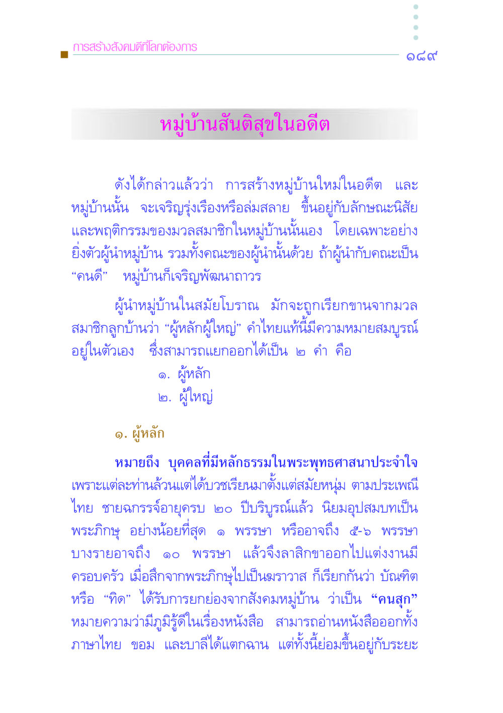 การสร้างสังคมดีที่โลกต้องการ คัมภีร์กู้วิกฤตชาติ หน้า 196