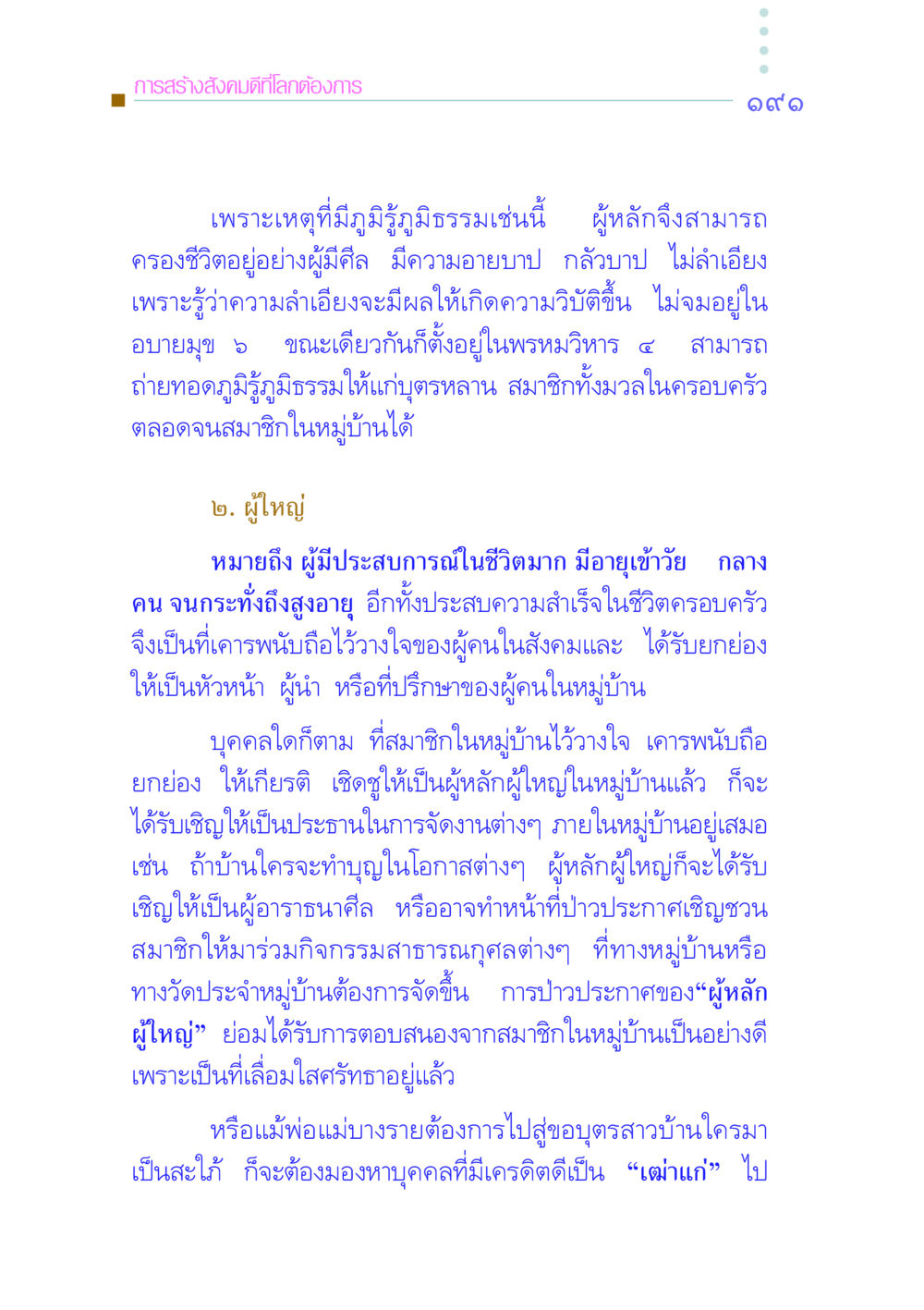 การสร้างสังคมดีที่โลกต้องการ คัมภีร์กู้วิกฤตชาติ หน้า 198