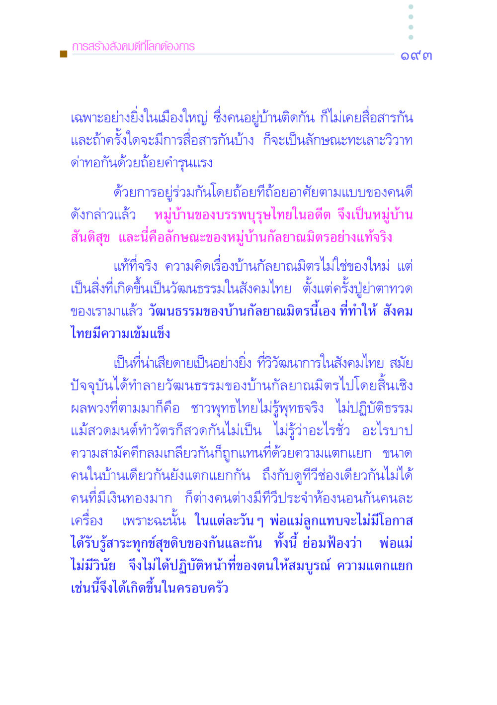 การสร้างสังคมดีที่โลกต้องการ คัมภีร์กู้วิกฤตชาติ หน้า 200
