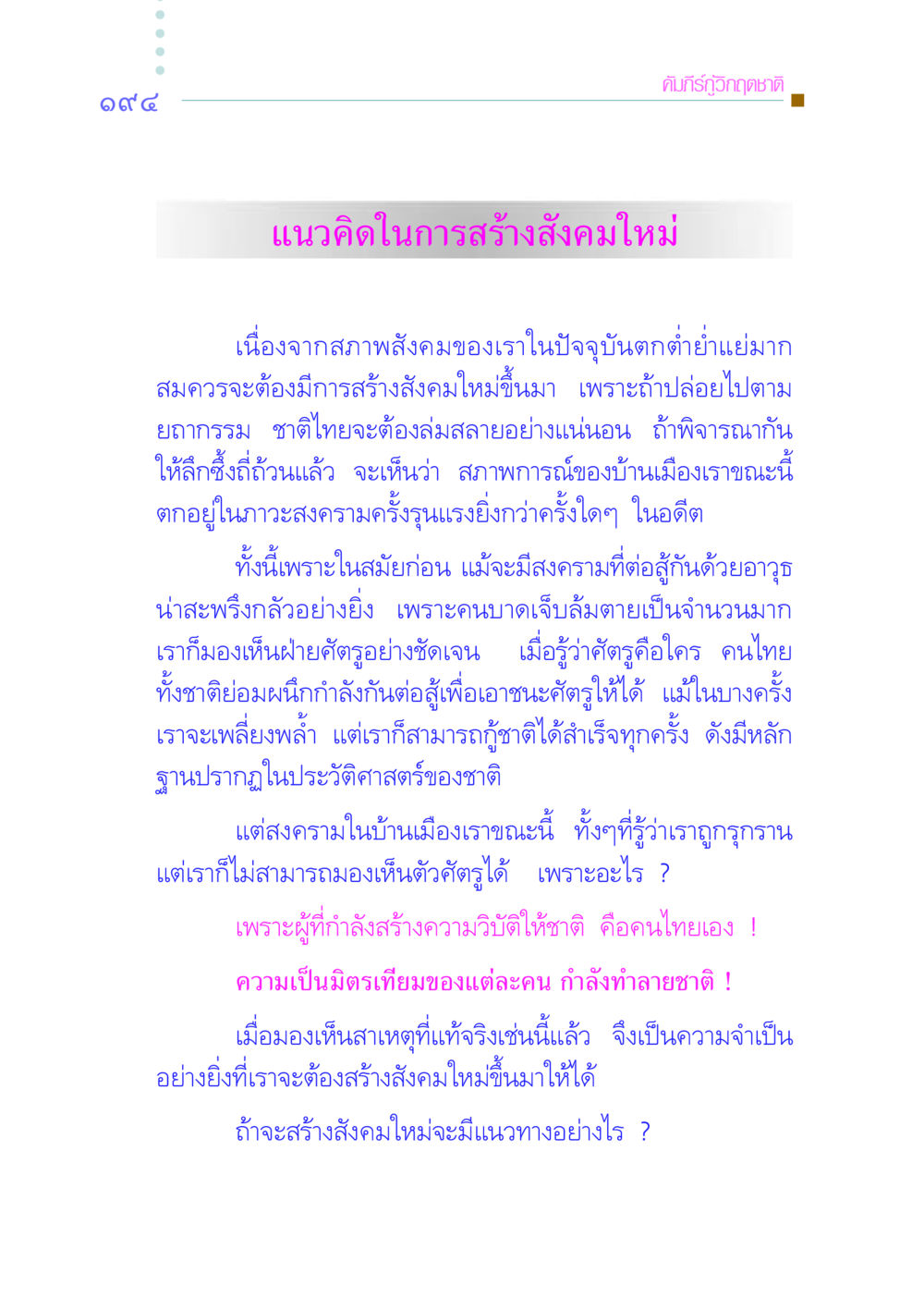 คัมภีร์กู้วิกฤตชาติ: แนวคิดในการสร้างสังคมใหม่ คัมภีร์กู้วิกฤตชาติ หน้า 201