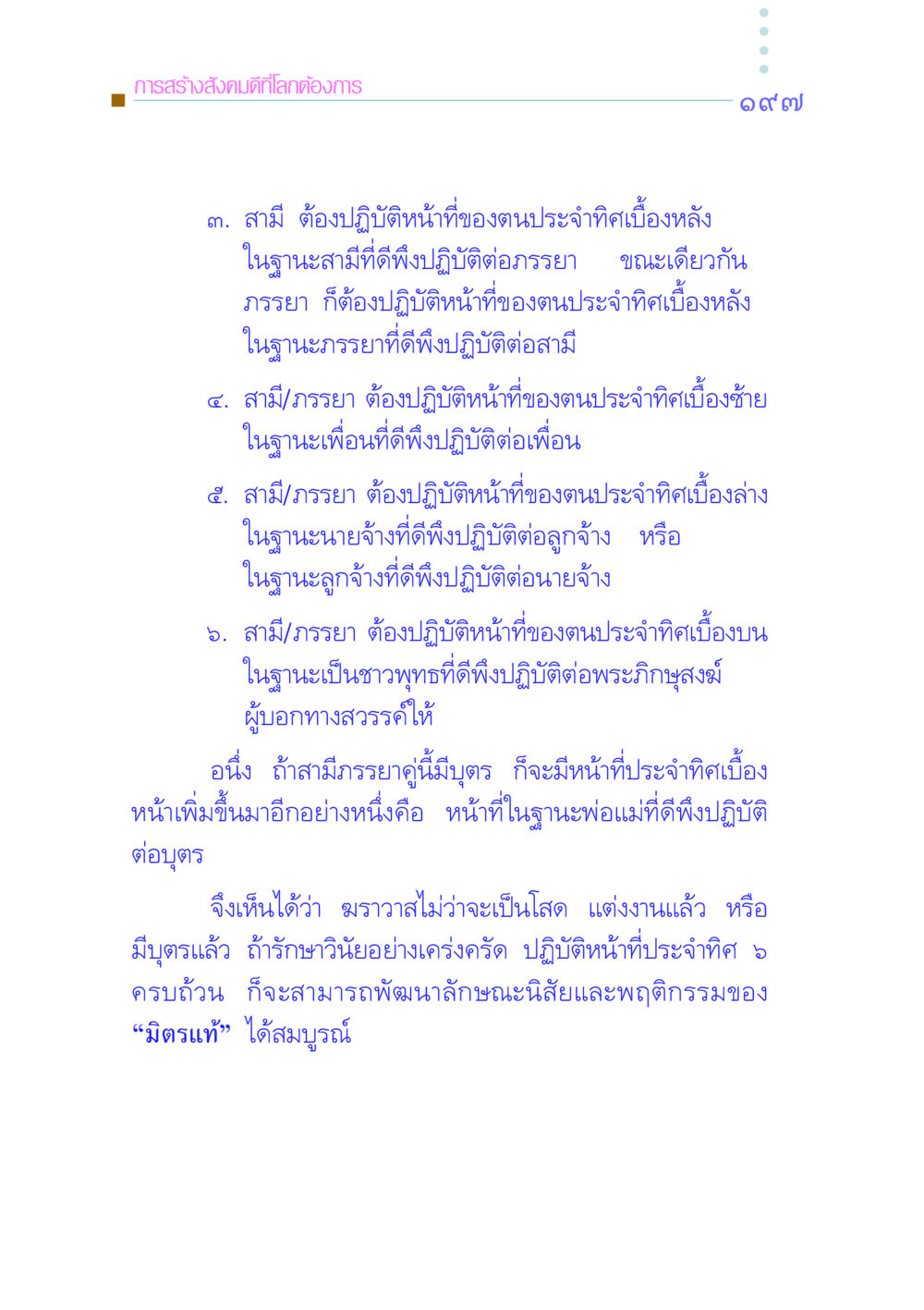 การสร้างสังคมดีที่โลกต้องการ คัมภีร์กู้วิกฤตชาติ หน้า 204