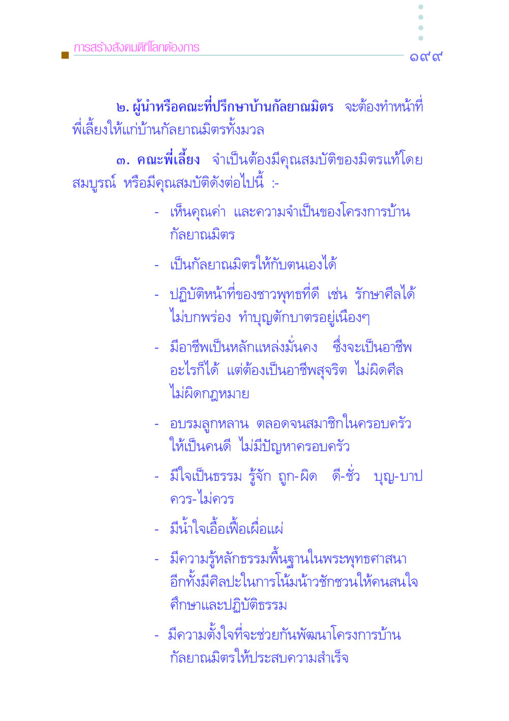 การสร้างสังคมดีที่โลกต้องการ คัมภีร์กู้วิกฤตชาติ หน้า 206
