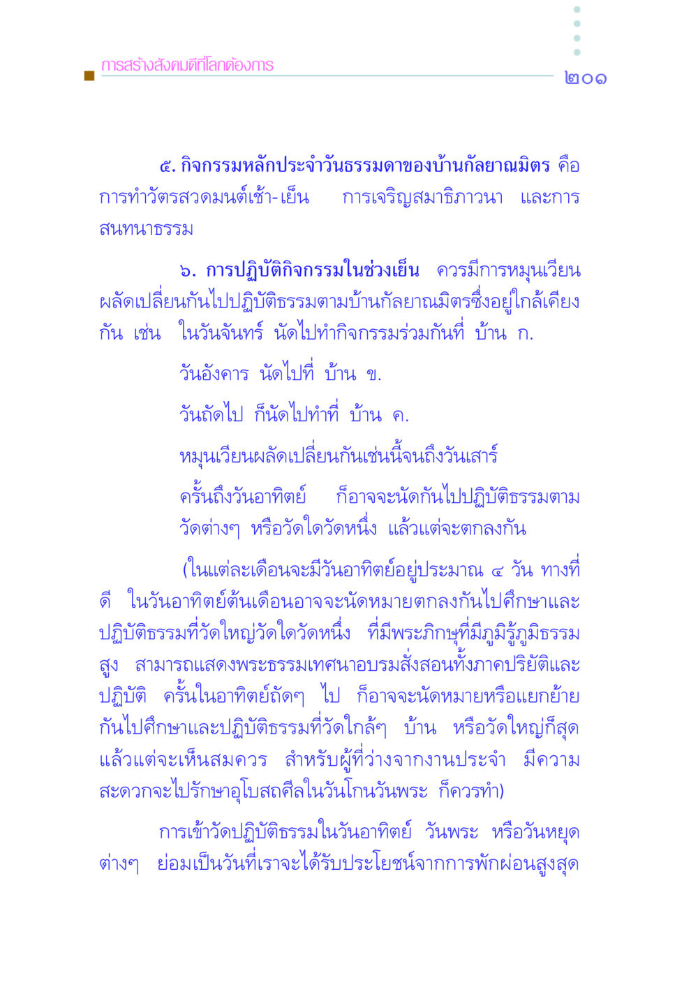การสร้างสังคมดีที่โลกต้องการ คัมภีร์กู้วิกฤตชาติ หน้า 208