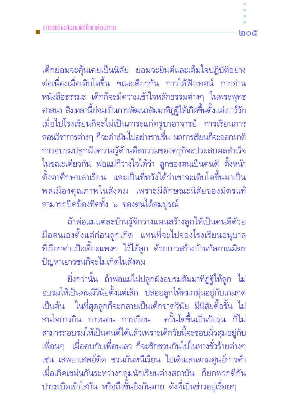 การสร้างสังคมดีที่โลกต้องการ คัมภีร์กู้วิกฤตชาติ หน้า 212