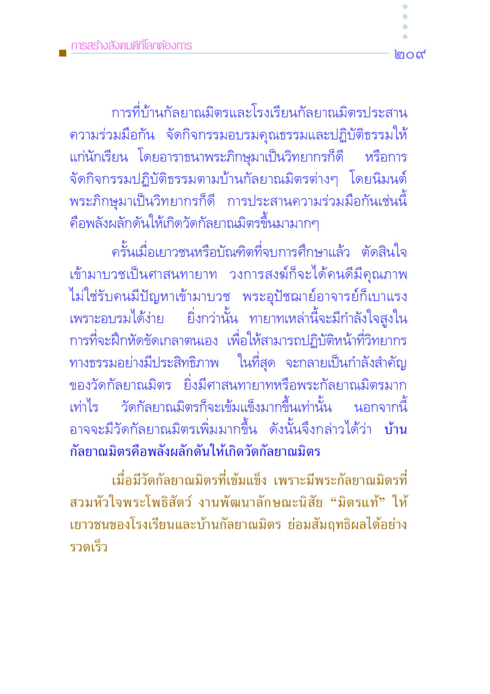 การสร้างสังคมดีที่โลกต้องการ คัมภีร์กู้วิกฤตชาติ หน้า 216