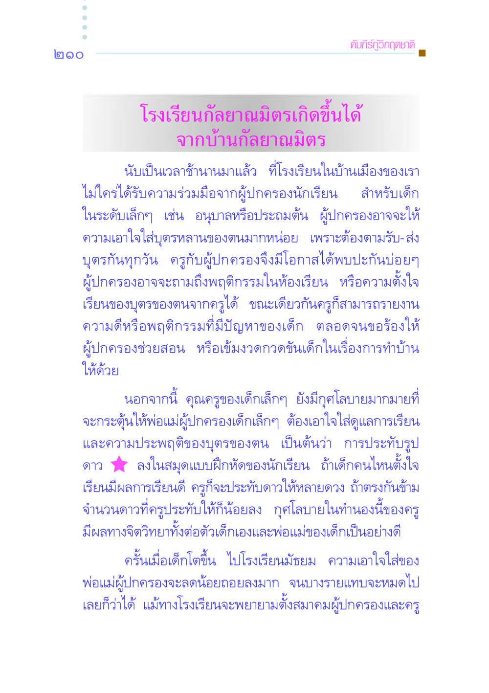 การมีส่วนร่วมของผู้ปกครองในการศึกษาเด็ก คัมภีร์กู้วิกฤตชาติ หน้า 217