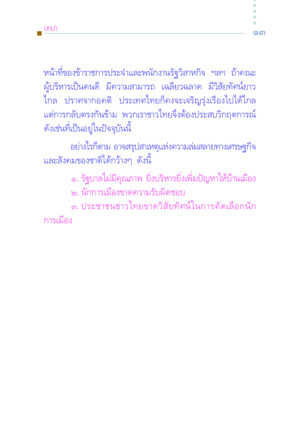 บทนำเกี่ยวกับหน้าที่ของข้าราชการและพนักงานรัฐวิสาหกิจ คัมภีร์กู้วิกฤตชาติ หน้า 23