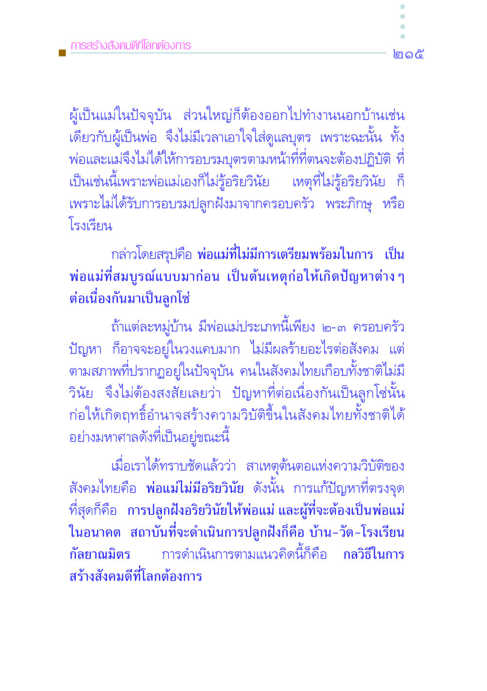 การสร้างสังคมดีที่โลกต้องการ คัมภีร์กู้วิกฤตชาติ หน้า 222