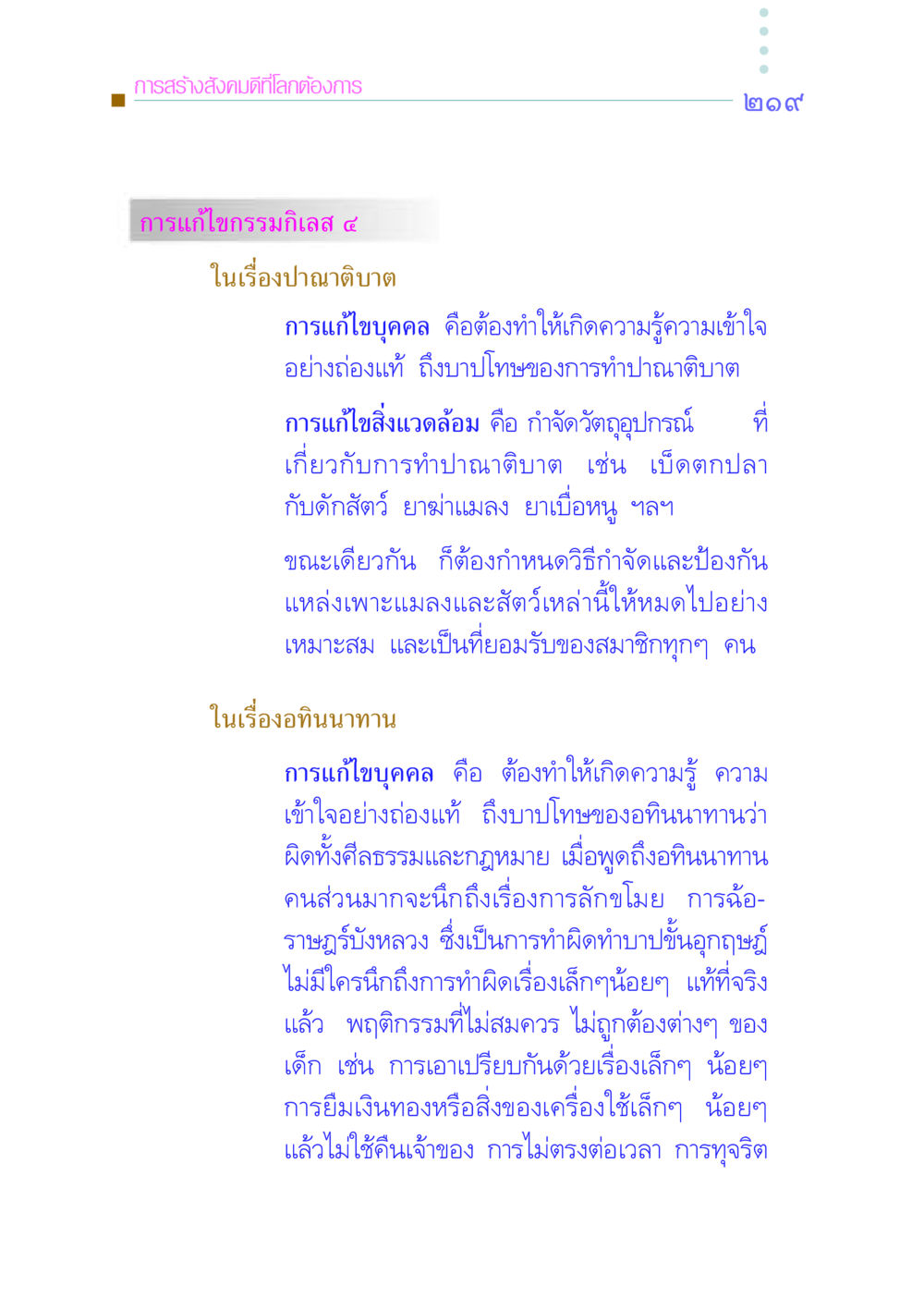 การสร้างสังคมดีที่โลกต้องการ คัมภีร์กู้วิกฤตชาติ หน้า 226