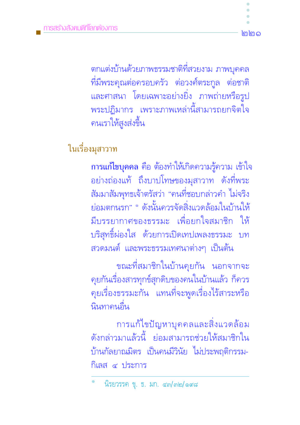 การสร้างสังคมดีที่โลกต้องการ คัมภีร์กู้วิกฤตชาติ หน้า 228