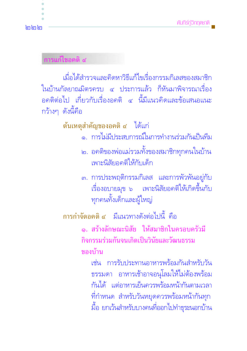 แนวทางการแก้ไขอคติในครอบครัว คัมภีร์กู้วิกฤตชาติ หน้า 229