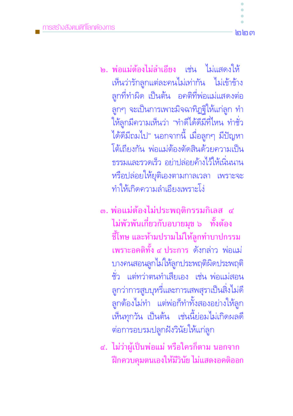 การสร้างสังคมดีที่โลกต้องการ คัมภีร์กู้วิกฤตชาติ หน้า 230