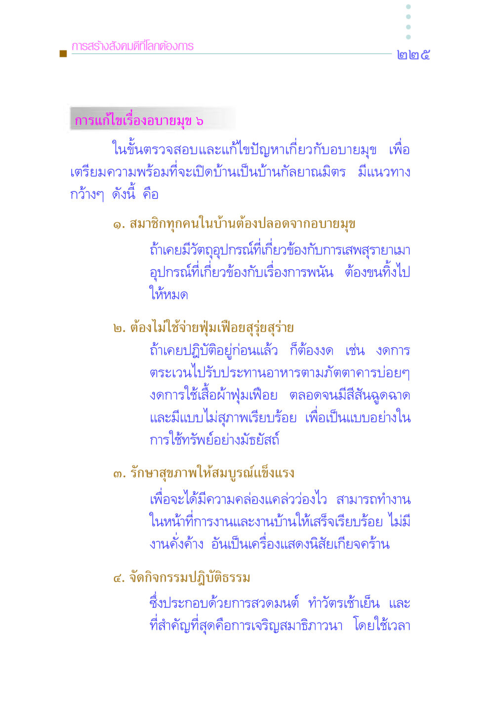 การสร้างสังคมดีที่โลกต้องการ คัมภีร์กู้วิกฤตชาติ หน้า 232