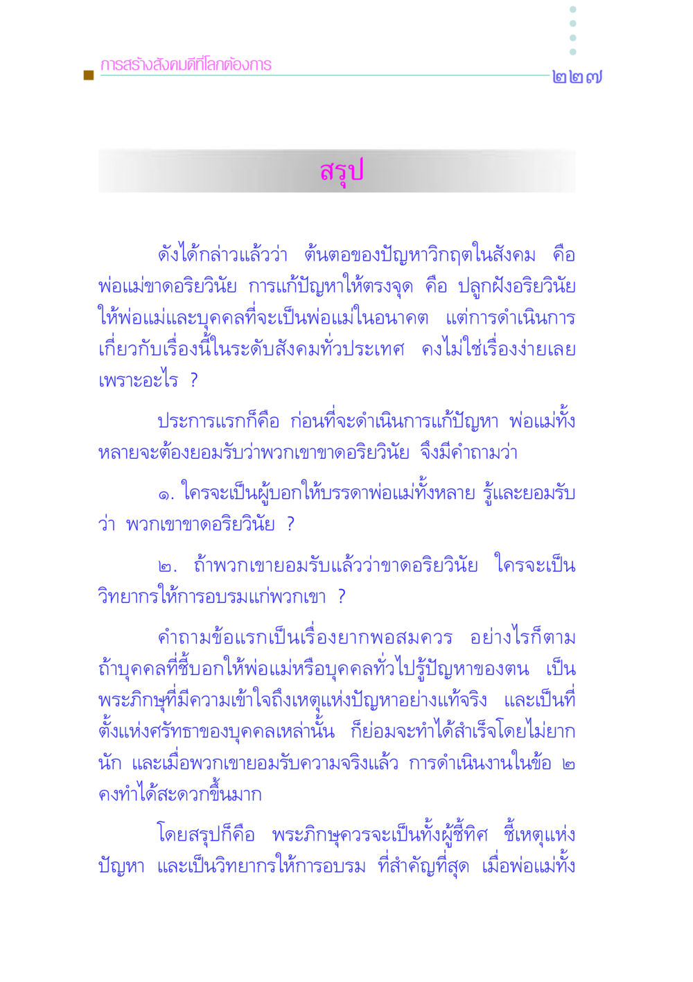การสร้างสังคมดีที่โลกต้องการ คัมภีร์กู้วิกฤตชาติ หน้า 234