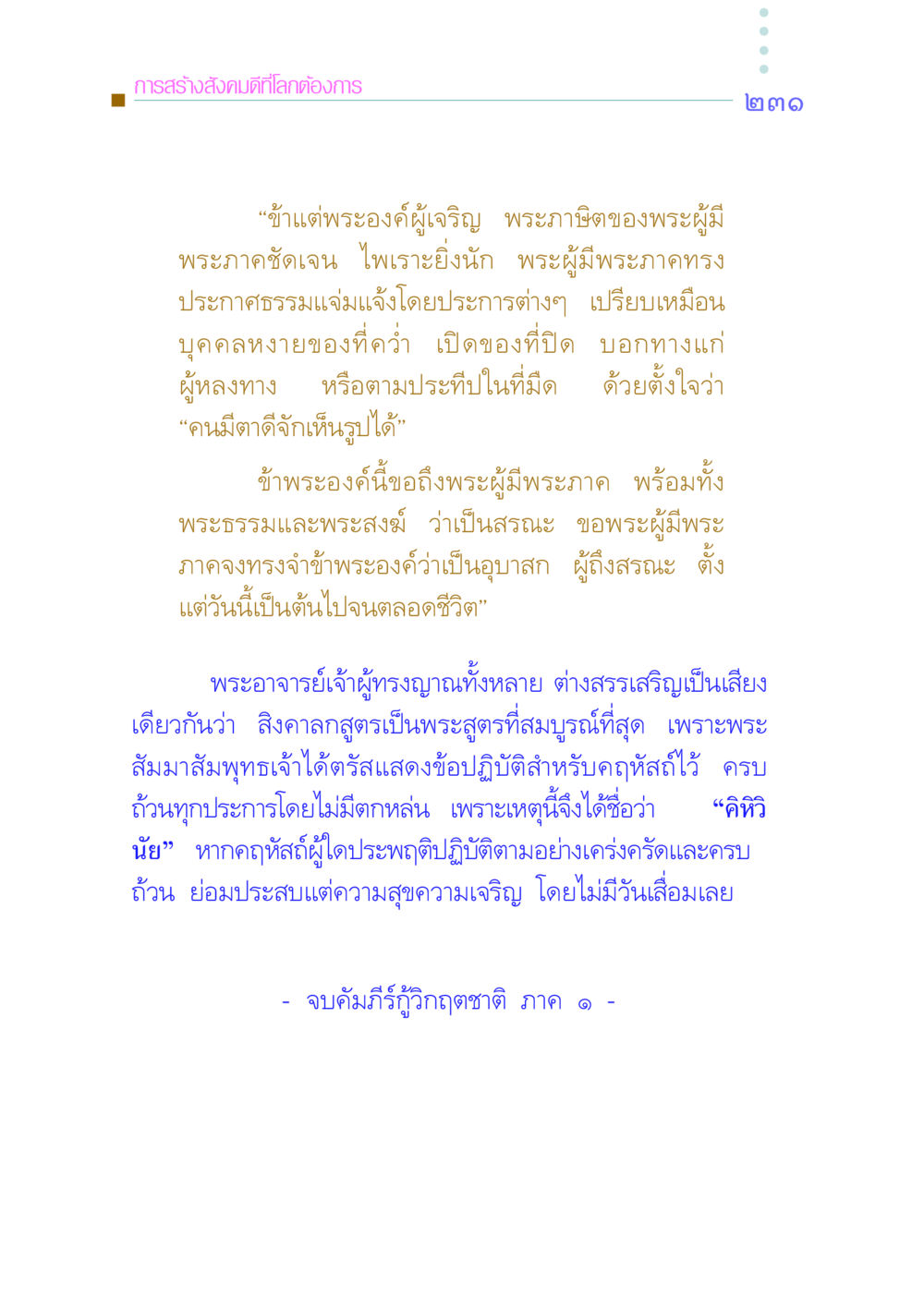 การสร้างสังคมดีที่โลกต้องการ คัมภีร์กู้วิกฤตชาติ หน้า 238