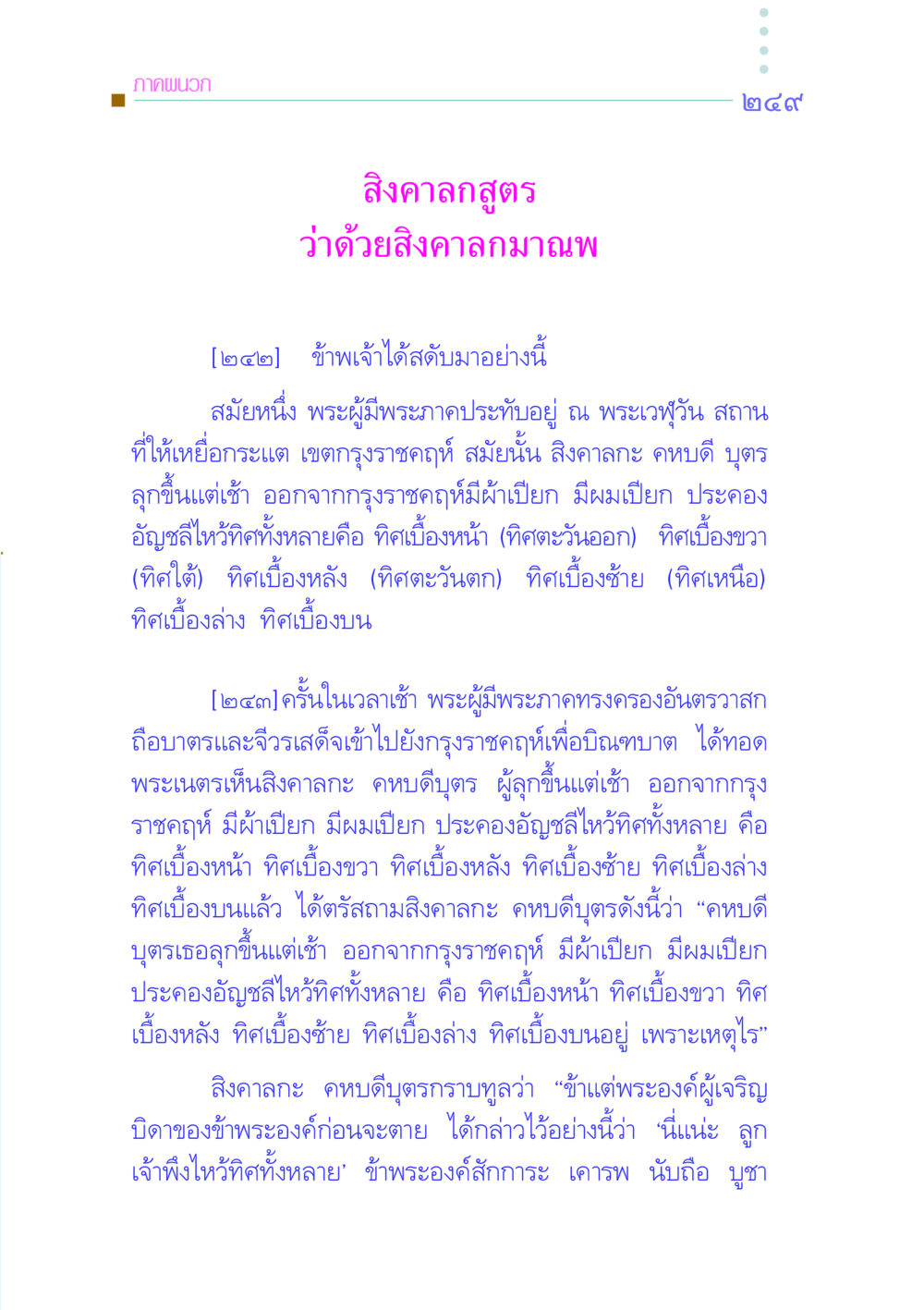 สิงคาลกสูตร: ว่าด้วยสิงคาลกมาณพ คัมภีร์กู้วิกฤตชาติ หน้า 240