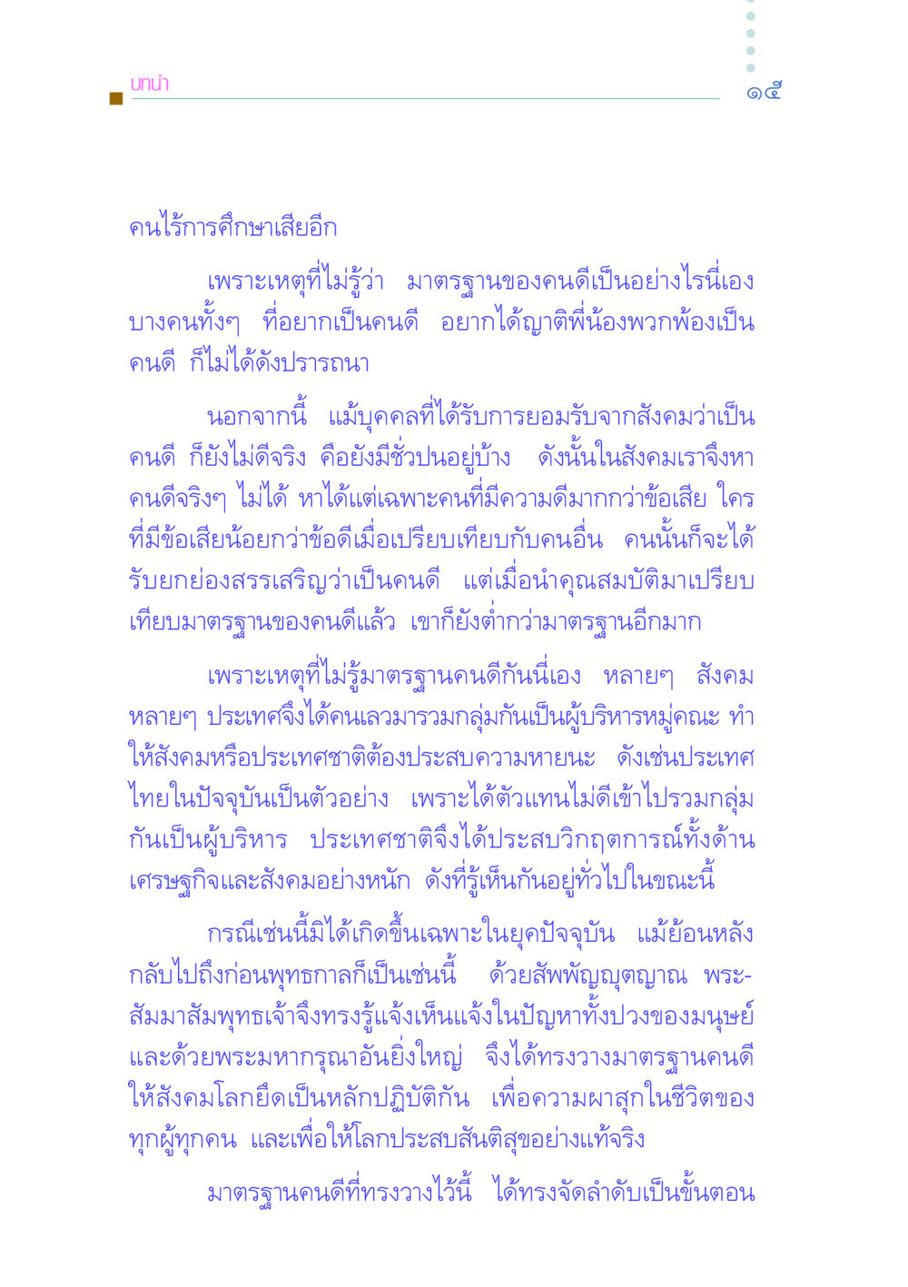 มาตรฐานคนดีในสังคม คัมภีร์กู้วิกฤตชาติ หน้า 25