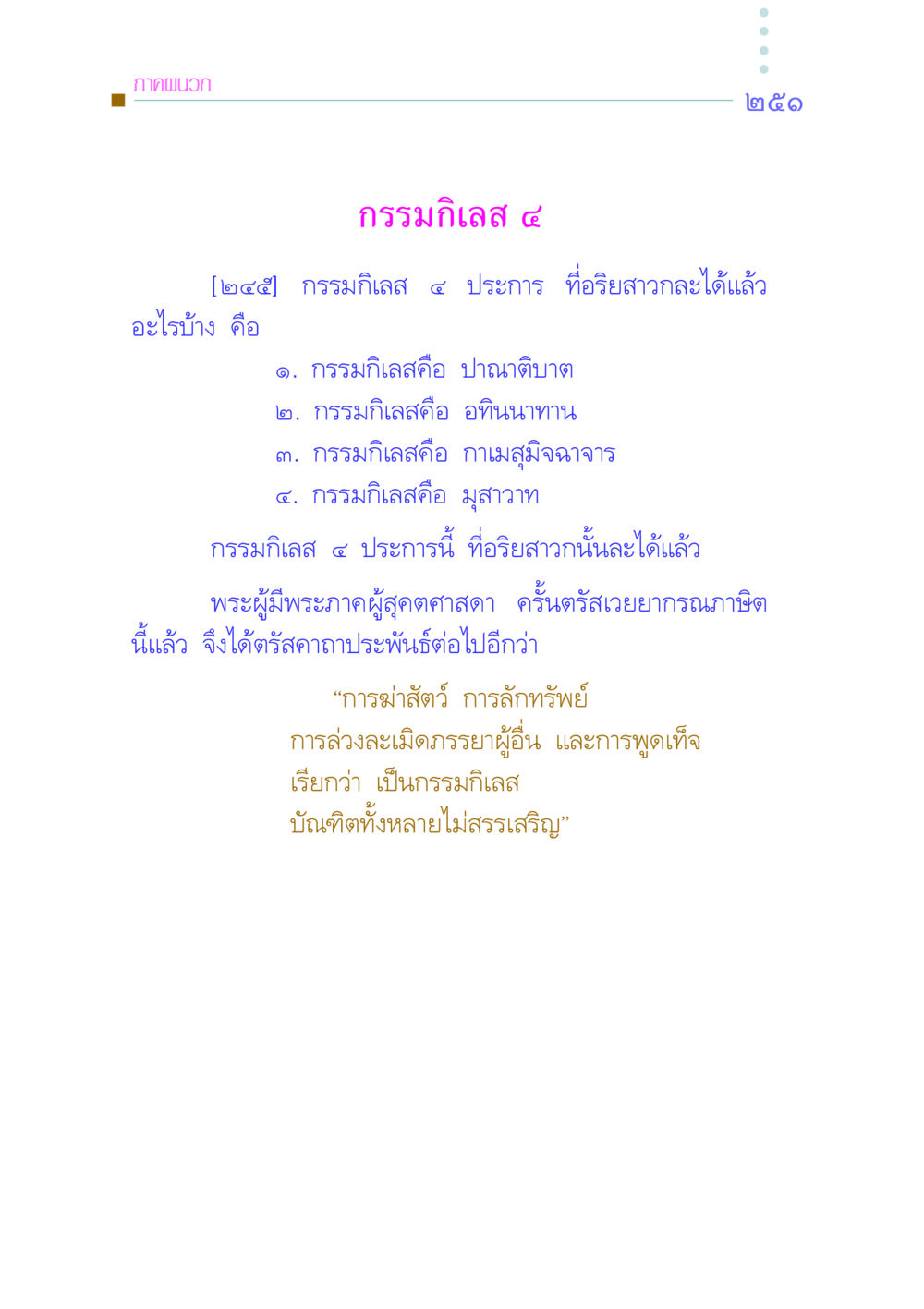 กรรมกิเลส ๔ ประการ คัมภีร์กู้วิกฤตชาติ หน้า 242